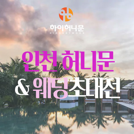 인천 하이허니문 썸네일