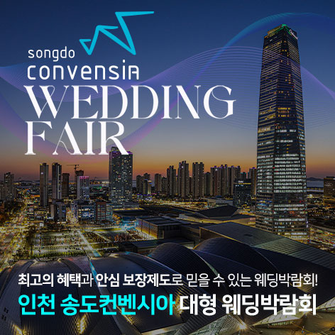 인천 송도컨벤시아 대형 웨딩박람회 썸네일