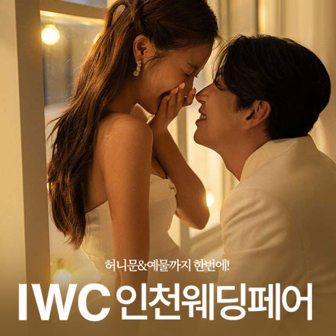 IWC 인천 웨딩박람회 썸네일